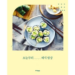 오늘부터 채식 밥상:맛있다 가볍다 건강하다, 중앙북스, 김현경