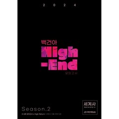 백건아 High-End 모의고사 Season 2 세계사(2023)(2024 수능대비)(봉투), 시대인재북스, 역사영역