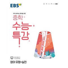 EBS 중학 수능특강 영어 유형+실전 (2023년용), EBSI, 고등학생