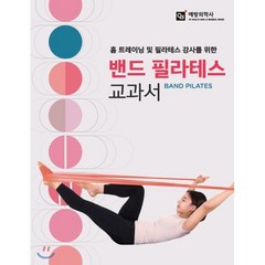 홈 트레이닝 및 필라테스 강사를 위한 밴드 필라테스 교과서, 예방의학사, 양지혜,백형진,양홍석,김지민,김춘매,이시은,이미령 저