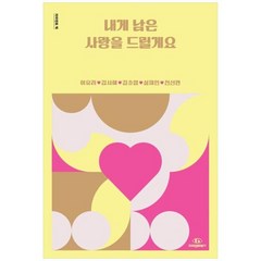 [도서] [자이언트북스] 내게 남은 사랑을 드릴게요, 상세 설명 참조, 상세 설명 참조