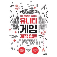 [에이케이커뮤니케이션즈] 게임 개발자가 알려주는 유니티 게임 제작 입문, 없음, 상세 설명 참조