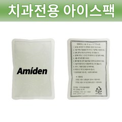 Amiden 치과전용 아이스팩 찜질팩 의료용 병원용 커버포함, 1개