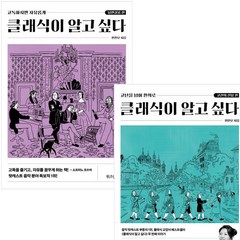 클래식이 알고 싶다 세트 (전2권) - 고전의전당.낭만살롱