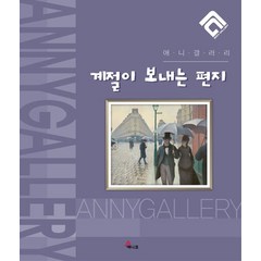 계절이 보내는 편지, 이다은(저),애니코,(역)애니코,(그림)애니코, 애니코