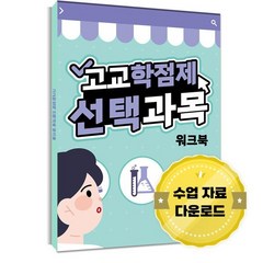 진로·진학 프로그램 고교학점제 선택과목 워크북, 한국콘텐츠미디어