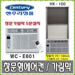 센추리 창문형에어컨 WC-E601 (HK-100 HK-150)자가설치-HK, 센추리 WC-E601+받침대+가림막(창틀높이75~100cm)HK-100