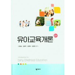 유아교육개론, 조형숙(저),학지사,(역)학지사,(그림)학지사, 학지사