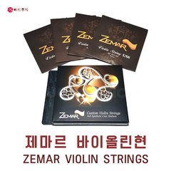 ZEMAR 제마르 바이올린줄 SET 스트링 세트 바이올린선 세트, 4번 (G현)