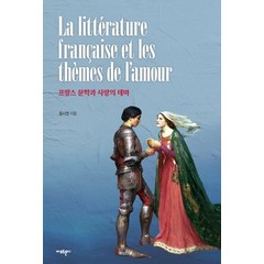 프랑스 문학과 사랑의 테마, 아모르문디, 문시연