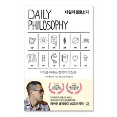 [다산초당] 데일리 필로소피 아침을 바꾸는 철학자의 질문, 없음, 단품없음