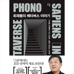북인어박스 최재붕의 메타버스 이야기 +미니수첩제공, 최재붕