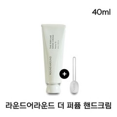 [정품] 끈적임없는 라운드어라운드 더 퍼퓸 핸드크림 말차09 Round Around The Perfume Hand Cream 고보습 핸드크림 손톱 손 영양케어, 말차 09(40ml), 1개, 40ml