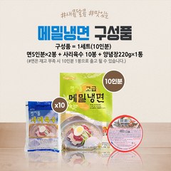 평지뜰 메밀냉면 10인분 2kg + 사리육수 10봉 3.5kg + 양념장 220g 물 비빔 맛집 HACCP 인증 대용량, 메밀냉면 10분+사리육수 10봉+양념장 세트