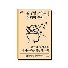 김경일 교수의 심리학 수업 - 인간의 속마음을 들여다보는 일상의 과학, 상세 설명 참조