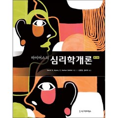 마이어스의 심리학 개론 (13판) + 미니수첩 증정, 데이비드, 시그마프레스