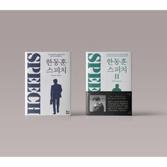 한동훈 스피치 1-2권 정치 책 도서 구매, 한동훈 스피치 2