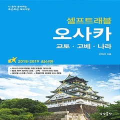 NSB9791187795544 새책-스테이책터 [오사카 셀프 트래블] -2018 최신판-셀프 트래블 가이드북 Self Travel Guidebook 13, 오사카 셀프 트래블