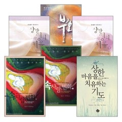 치유와 회복＆축사사역을 위한 도서 세트(전6권), 단품