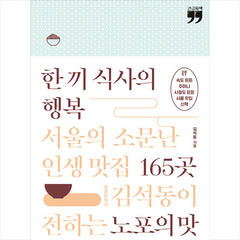 한 끼 식사의 행복 (큰글자책) +미니수첩제공, 김석동, 김영사