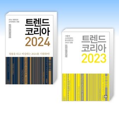 (오늘의 책) 트렌드 코리아 2024 + 트렌드 코리아 2023 (전2권)