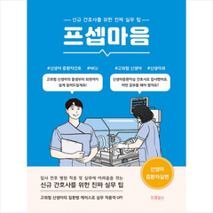 프셉마음 신생아중환자실편 + 미니수첩 증정, 임희문, 드림널스