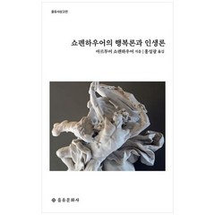 [을유문화사] 쇼펜하우어의 행복론과 인생론, 없음