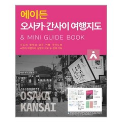 에이든 오사카 간사이 여행지도 지도의 형태로 담은 여행 가이드북 (타블라라사)/추천도서, 타블라라사
