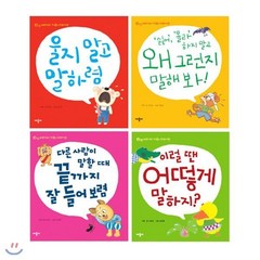 [전집] 베이비 커뮤니케이션 시리즈 4종 세트 : 가제손수건 증정-울지말고말하렴/왜 그런지 말해봐/이럴땐 어떻게 말하지/물어보길 참잘했다, 애플비(전집)