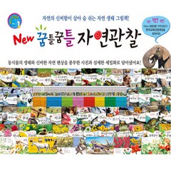 (한국톨스토이) New꿈틀꿈틀자연관찰 전84권 / 유아 어린이 관찰동화 씽씽펜호환, 단품