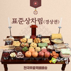 (예드림) 경상권 표준상 제사 음식 상차림 5-6인용/배송 메시지란에 제사일(받으실 날짜)을 적어주세요., 1set