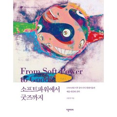 소프트파워에서 굿즈까지:1990년대 이후 동아시아 현대미술과 예술 대중화 전략, 다할미디어, 고동연 저