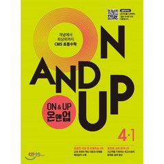 On&Up 온앤업 초등 수학 4-1(2021):개념에서 최상위까지 CMS 초등수학, CMS에듀, 초등4학년