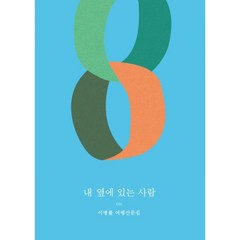 이병률 여행 산문집 내 옆에 있는 사람, 달, 이병률 저