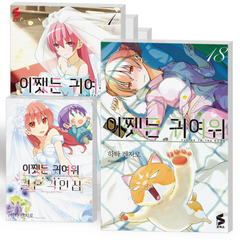 어쨌든 귀여워 단행본 만화책 1-18권+팬북 전권 세트