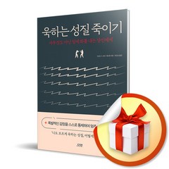 욱하는 성질 죽이기 (특별판) (사은품증정)