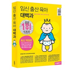 임신 출산 육아 대백과 2023~2024년 개정판 빠른배송/사은품증정