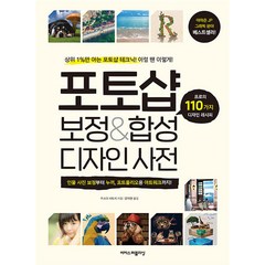 포토샵 보정&합성 디자인 사전, 책표지 무, 이지스퍼블리싱