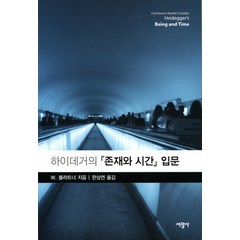 하이데거의 존재와 시간 입문, 서광사, W. 블라트너 저/한상연 역