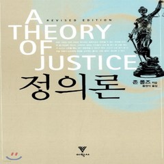 새책-스테이책터 [정의론] --이학사-존 롤즈 지음 황경식 옮김, 정의론