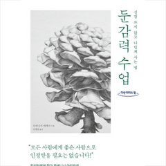 둔감력 수업 (큰글자도서) + 미니수첩 제공, 우에니시아키라