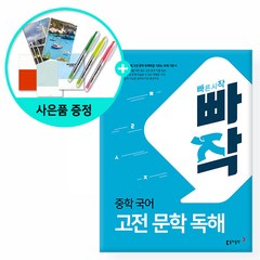 [사은품] 빠작 중학 국어 고전 문학 독해 /동아출판, 국어영역