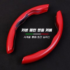 자동차핸들커버 미끄러움 방지 탄소섬유 사계절통용 핸들커버, 붉은색
