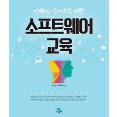 컴퓨팅 사고력을 위한 소프트웨어 교육, 생능출판