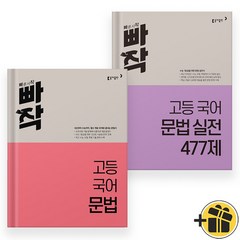빠작 고등 국어 문법+문법실전 세트 (전2권) 2024년, 국어영역