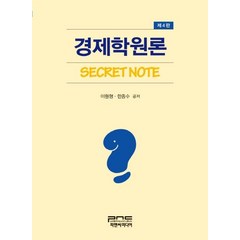 경제학원론 Secret Note, 피앤씨미디어, 이원형,한종수 공저