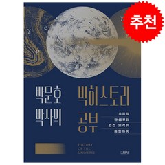 박문호 박사의 빅히스토리 공부 + 미니수첩 증정, 김영사