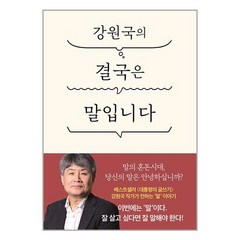 더클 강원국의 결국은 말입니다 (마스크제공)