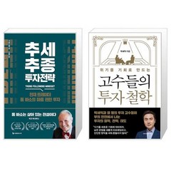 추세추종 투자전략 + 위기를 기회로 만드는 고수들의 투자 철학 (마스크제공)