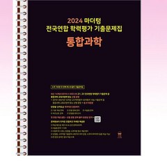 2024 마더텅 전국연합 학력평가 기출문제집 통합과학 (2024년) - 스프링 제본선택, 본책1권 제본 해설집 안함